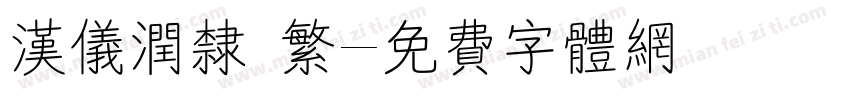 汉仪润隶 繁字体转换
